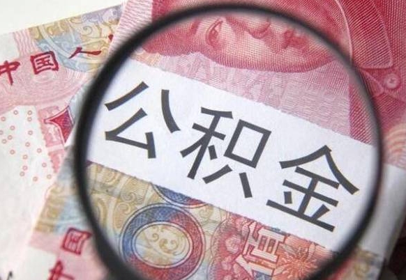 射阳异地公积金销户提取流程（异地公积金注销提取）